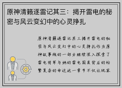 原神清籁逐雷记其三：揭开雷电的秘密与风云变幻中的心灵挣扎