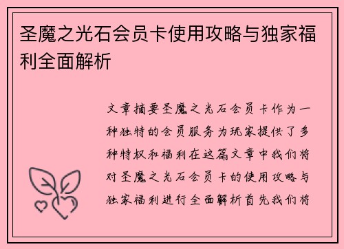 圣魔之光石会员卡使用攻略与独家福利全面解析