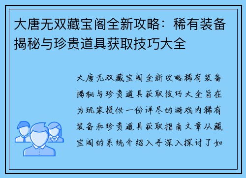 大唐无双藏宝阁全新攻略：稀有装备揭秘与珍贵道具获取技巧大全