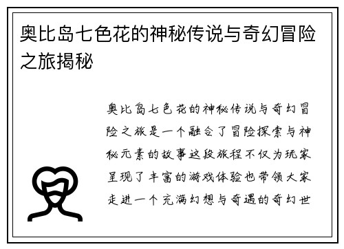奥比岛七色花的神秘传说与奇幻冒险之旅揭秘