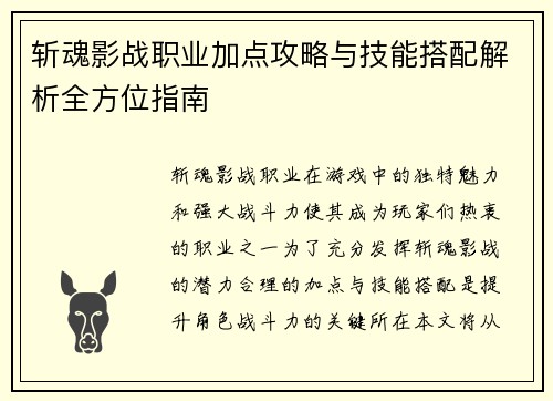 斩魂影战职业加点攻略与技能搭配解析全方位指南