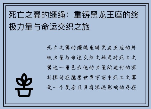 死亡之翼的缰绳：重铸黑龙王座的终极力量与命运交织之旅