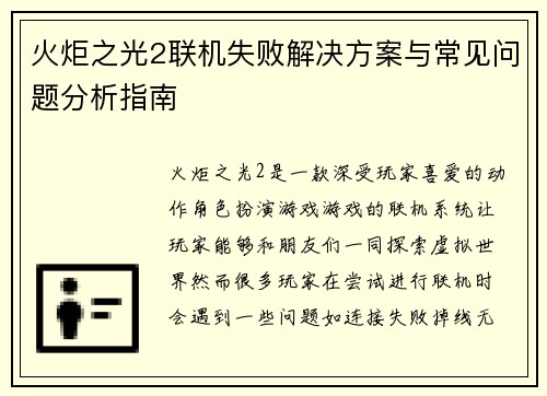 火炬之光2联机失败解决方案与常见问题分析指南