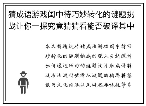 猜成语游戏闺中待巧妙转化的谜题挑战让你一探究竟猜猜看能否破译其中奥秘 猜成语游戏闺中待巧妙转化的谜题挑战让你一探究竟猜猜看能否破译其中奥秘