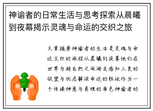 神谕者的日常生活与思考探索从晨曦到夜幕揭示灵魂与命运的交织之旅 神谕者的日常生活与思考探索从晨曦到夜幕揭示灵魂与命运的交织之旅