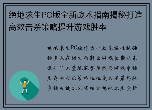 绝地求生PC版全新战术指南揭秘打造高效击杀策略提升游戏胜率 绝地求生PC版全新战术指南揭秘打造高效击杀策略提升游戏胜率