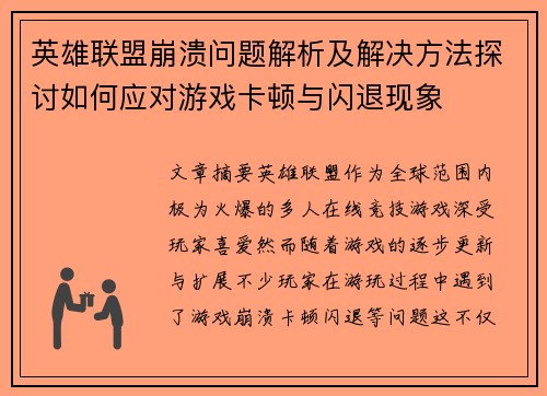 英雄联盟崩溃问题解析及解决方法探讨如何应对游戏卡顿与闪退现象 英雄联盟崩溃问题解析及解决方法探讨如何应对游戏卡顿与闪退现象
