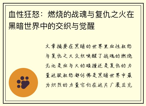 血性狂怒:燃烧的战魂与复仇之火在黑暗世界中的交织与觉醒 血性狂怒:燃烧的战魂与复仇之火在黑暗世界中的交织与觉醒