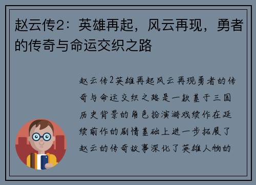 赵云传2:英雄再起,风云再现,勇者的传奇与命运交织之路 赵云传2:英雄再起,风云再现,勇者的传奇与命运交织之路