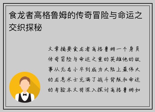食龙者高格鲁姆的传奇冒险与命运之交织探秘 食龙者高格鲁姆的传奇冒险与命运之交织探秘