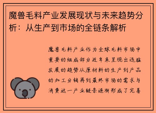 魔兽毛料产业发展现状与未来趋势分析:从生产到市场的全链条解析 魔兽毛料产业发展现状与未来趋势分析:从生产到市场的全链条解析