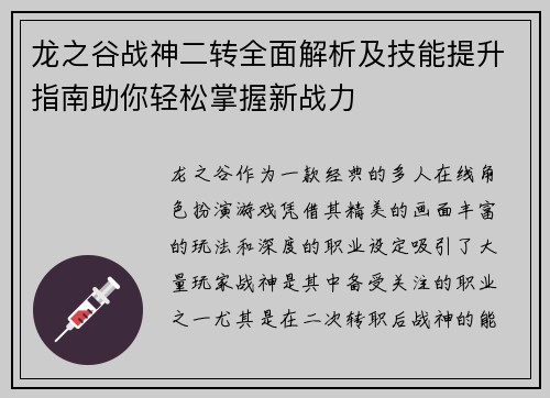 龙之谷战神二转全面解析及技能提升指南助你轻松掌握新战力 龙之谷战神二转全面解析及技能提升指南助你轻松掌握新战力