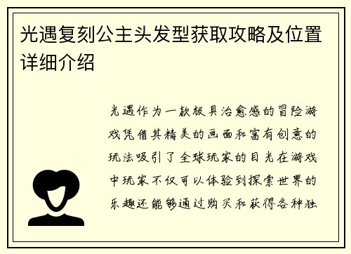 光遇复刻公主头发型获取攻略及位置详细介绍 光遇复刻公主头发型获取攻略及位置详细介绍