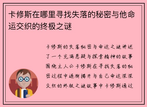 卡修斯在哪里寻找失落的秘密与他命运交织的终极之谜
