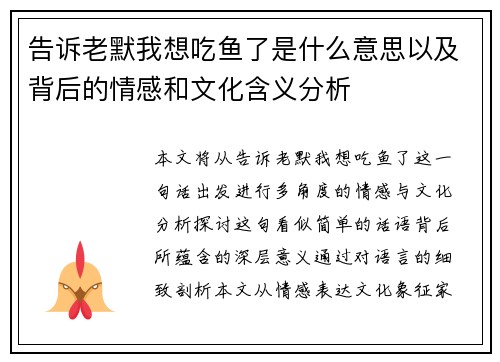 告诉老默我想吃鱼了是什么意思以及背后的情感和文化含义分析