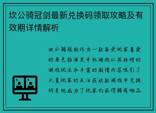 坎公骑冠剑最新兑换码领取攻略及有效期详情解析 坎公骑冠剑最新兑换码领取攻略及有效期详情解析