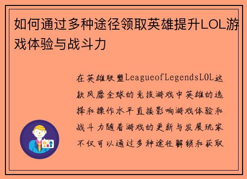 如何通过多种途径领取英雄提升LOL游戏体验与战斗力 如何通过多种途径领取英雄提升LOL游戏体验与战斗力